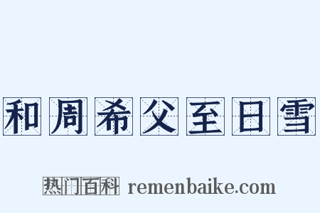 和周希父至日雪是什么意思的图片